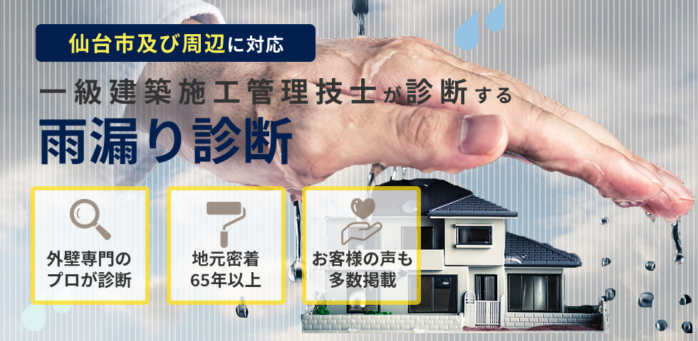 仙台市及び周辺に対応　一級建築施工管理技士が診断する雨漏り診断　外壁専門のプロが診断　地元密着60年以上　お客様の声も多数掲載