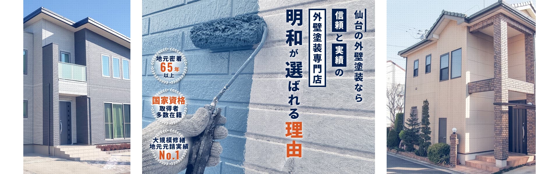 仙台の外壁塗装なら信頼と実績の外壁塗装専門店明和が選ばれる理由　地元密着65年以上、国家資格取得者多数在籍、大規模修繕実績No.1