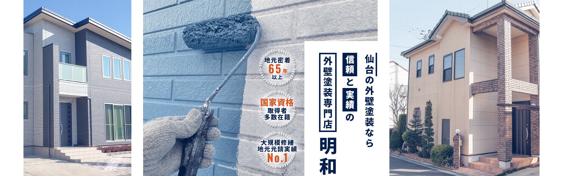 仙台の外壁塗装なら信頼と実績の外壁塗装専門店明和　地元密着65年以上、国家資格取得者多数在籍、大規模修繕実績No.1