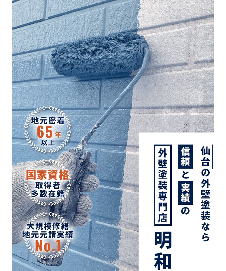 仙台の外壁塗装なら信頼と実績の外壁塗装専門店明和　地元密着65年以上、国家資格取得者多数在籍、大規模修繕実績No.1