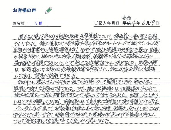 仙台市太白区　S様の声 　2022.06