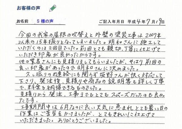 仙台宮若林区S様の声