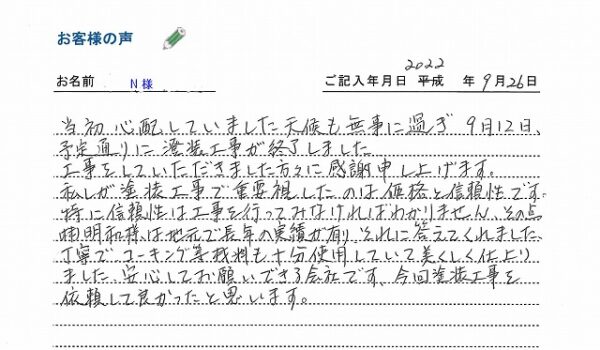 仙台市青葉区N様の声