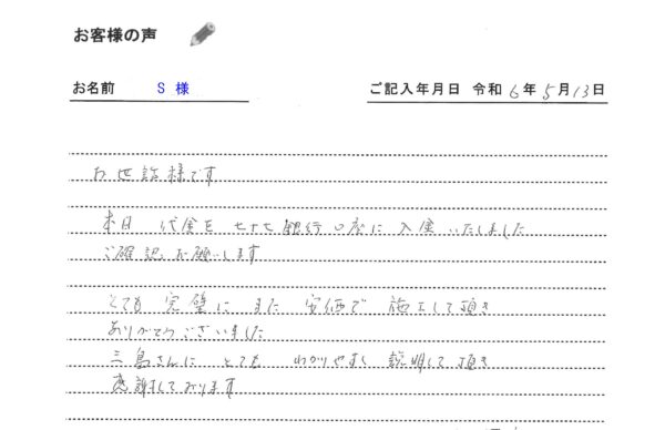 仙台市若林区　S 様の声　2024.09.23